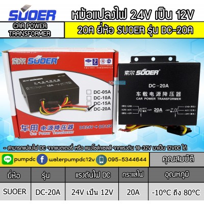 หม้อแปลงไฟ 24V เป็น 12V SUOER 20A รุ่นDC-20A CAR POWER TRANSFORMER